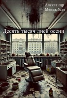 Обложка произведения Десять тысяч дней осени