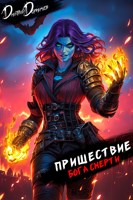 Обложка произведения Пришествие бога смерти. Том 22
