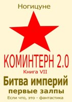 Обложка произведения Битва империй. Первые залпы
