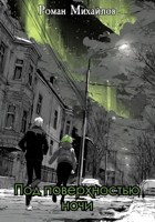 Обложка произведения Под поверхностью ночи