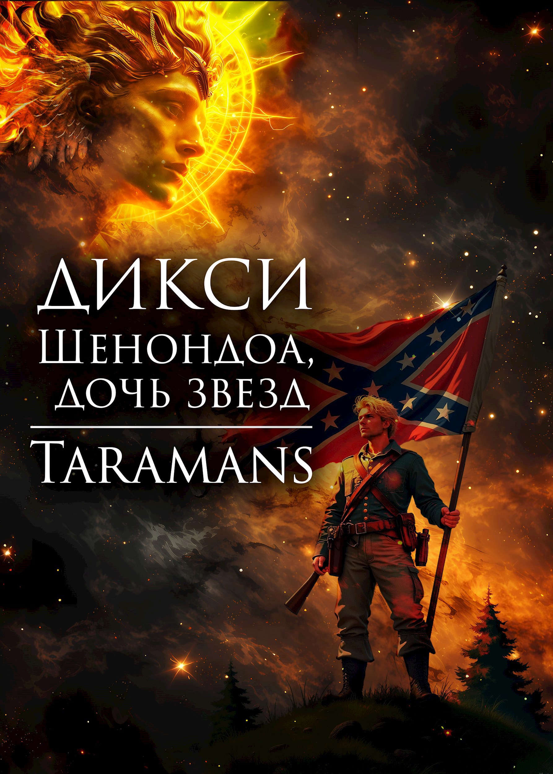 Обложка произведения Шенондоа, дочь звезд.