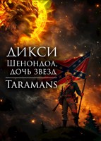 Обложка произведения Шенондоа, дочь звезд.
