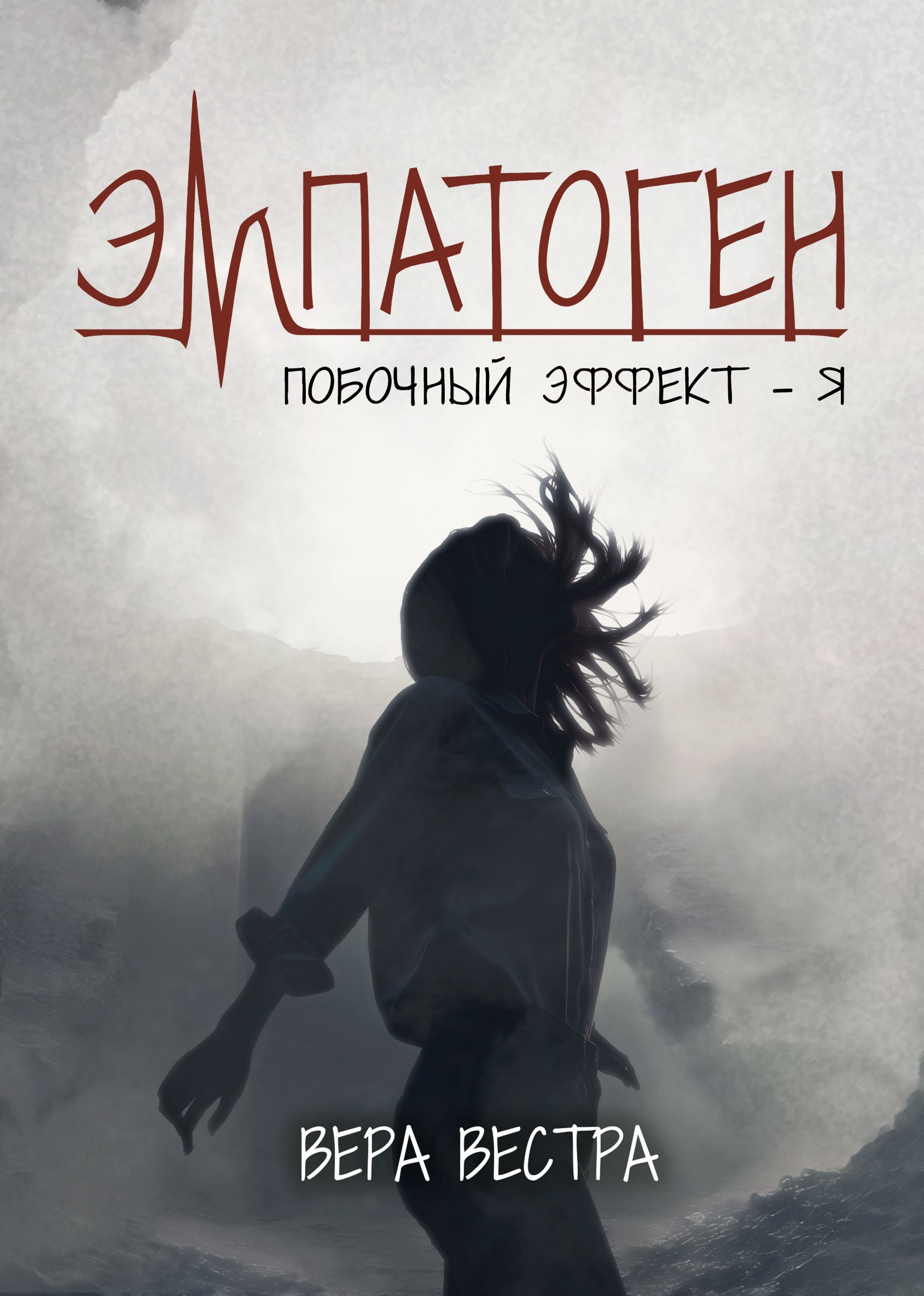 Обложка произведения Эмпатоген. Побочный эффект - я.