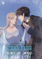 Обложка произведения Когда тебя уже не жду