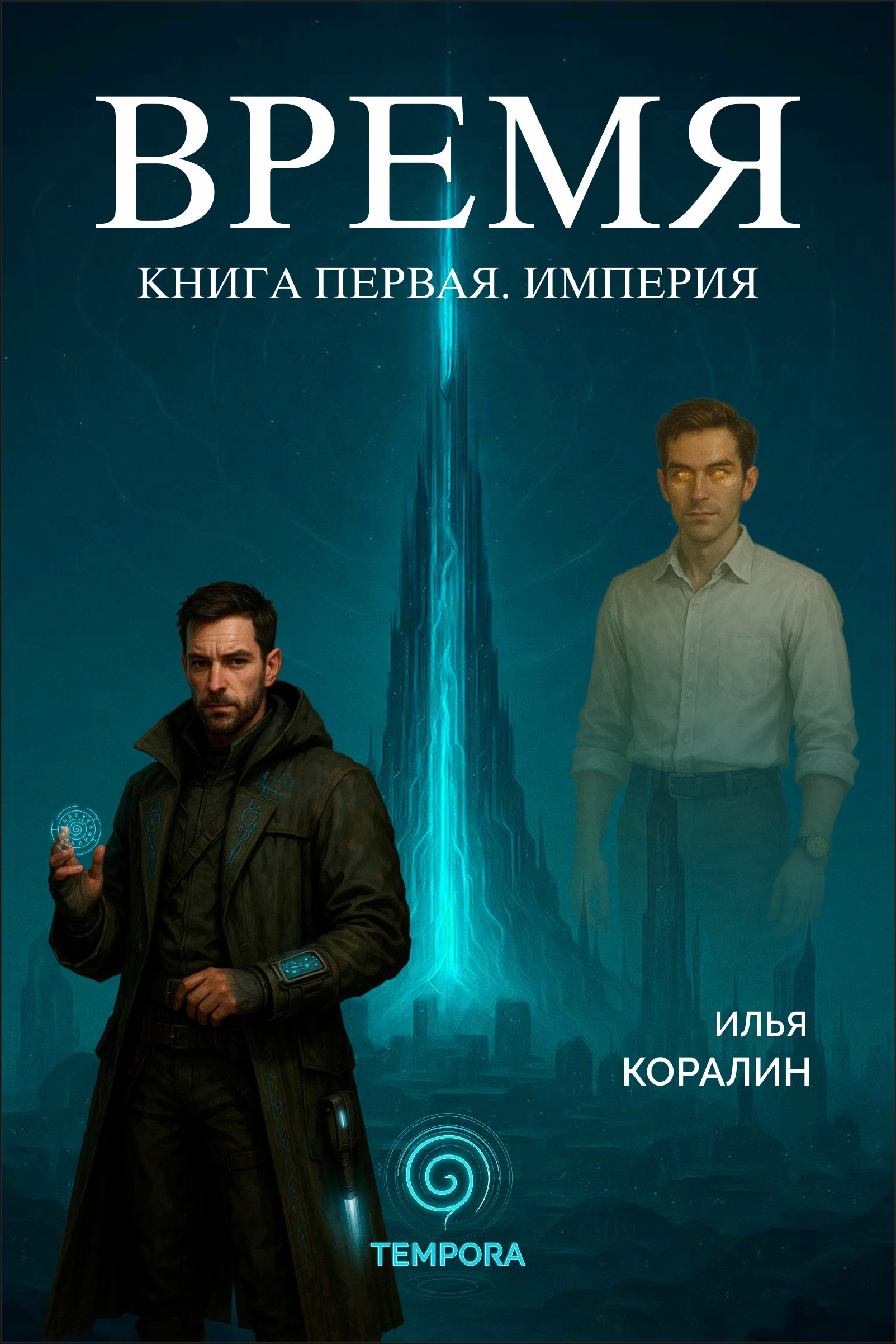 Обложка произведения Время. Книга Первая. Империя