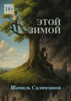 Обложка произведения Этой зимой…