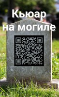 Обложка произведения Кьюар на могиле