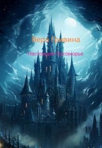 Обложка произведения Настоящее Лукоморье