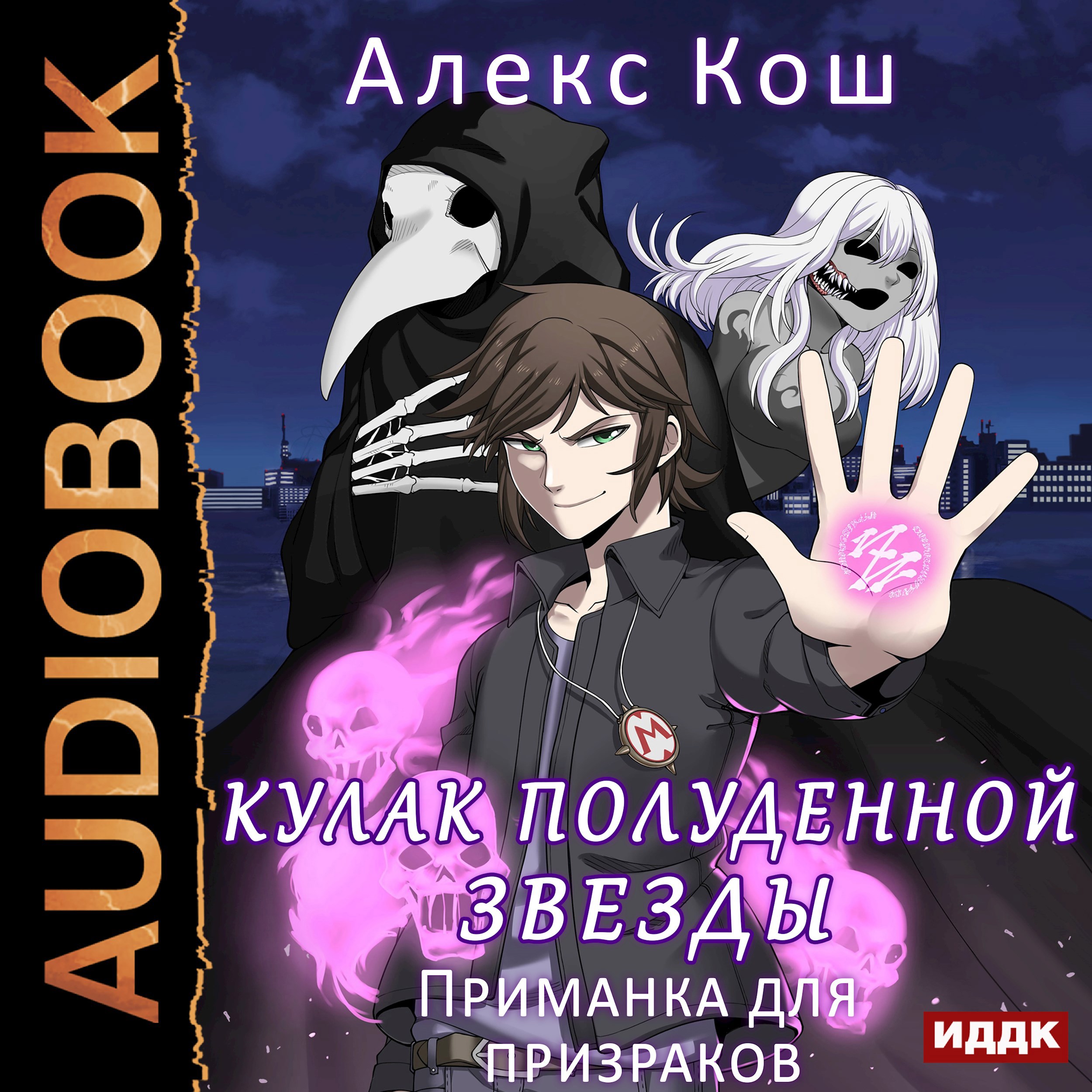 Обложка произведения Мистик ll. Приманка для призраков