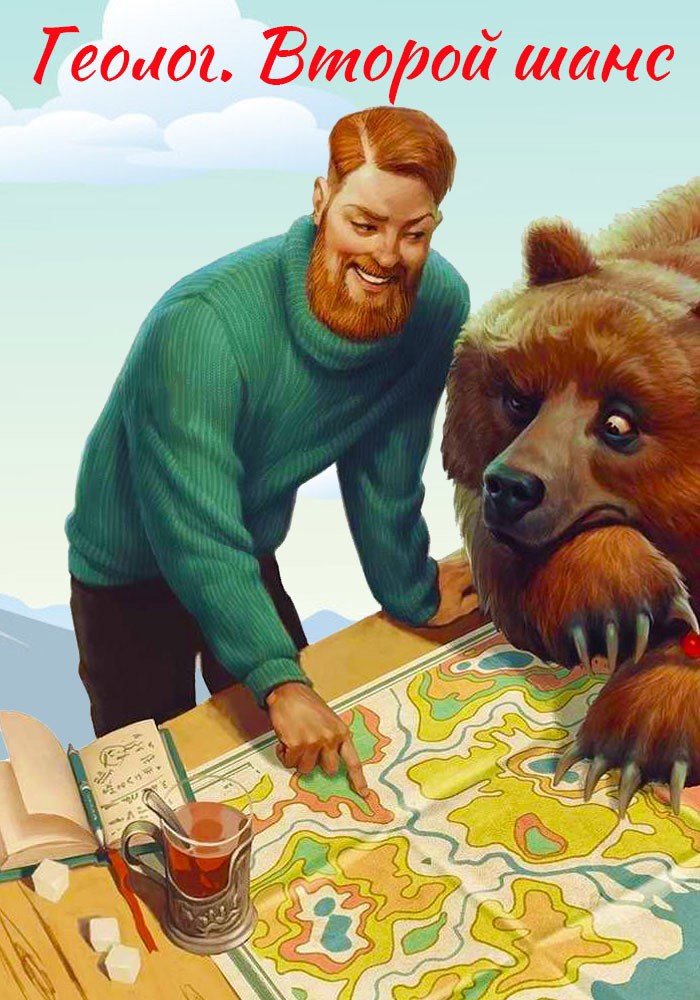 Обложка произведения Геолог. Второй шанс.