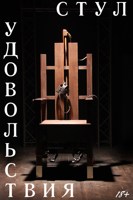 Обложка произведения Стул удовольствия
