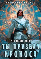 Обложка произведения Что делать, если ты призвал Кроноса. Книга 2