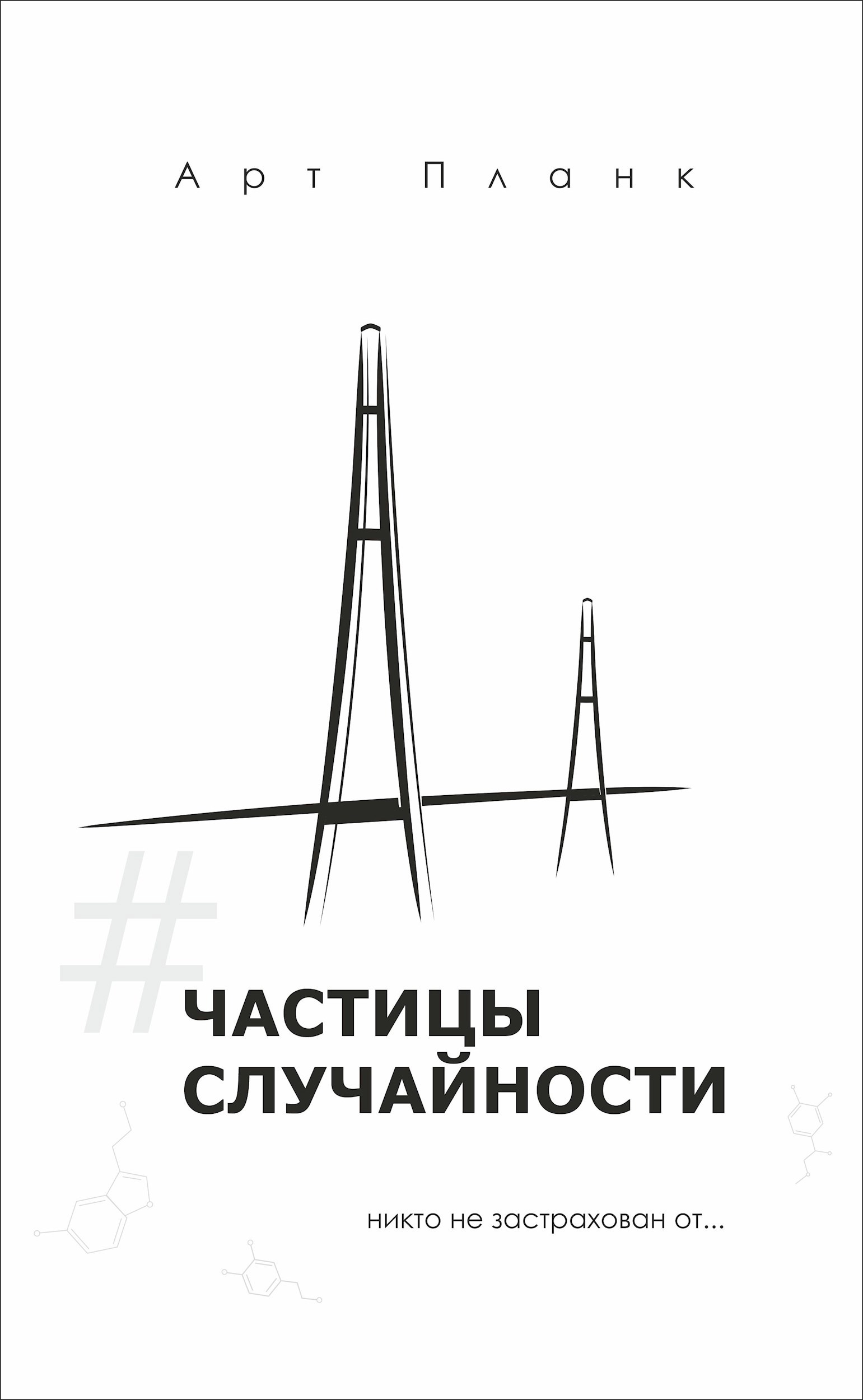 Обложка произведения Частицы случайности