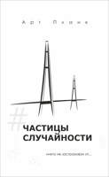 Обложка произведения Частицы случайности