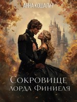 Обложка произведения Сокровище лорда Финиеля