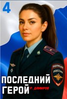 Обложка произведения Последний Герой. Том 4