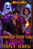 Обложка произведения Фамильяр Князя Тьмы. Уровень 1. Теперь я - нежить!