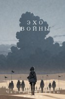 Обложка произведения Эхо Войны Часть I: На краю войны