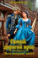 Обложка произведения Самый дорогой враг