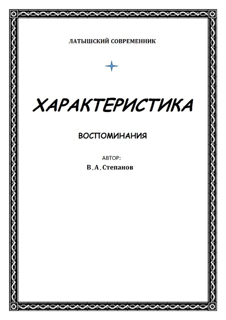 Обложка произведения ﻿Характеристика
