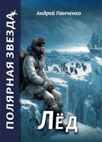 Обложка произведения Лёд