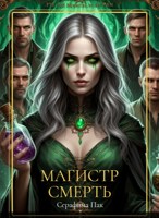 Обложка произведения Магистр Смерть