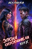 Обложка произведения Эпоха Опустошителя. Том X