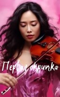 Обложка произведения Первая скрипка