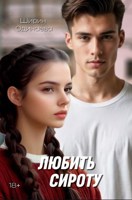 Обложка произведения Любить сироту