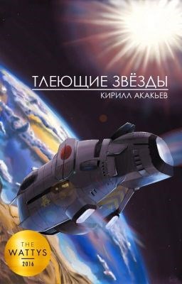 Обложка произведения Тлеющие звёзды