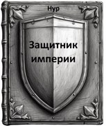 Обложка произведения Защитник империи