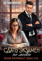 Обложка произведения Сдать экзамен по любви