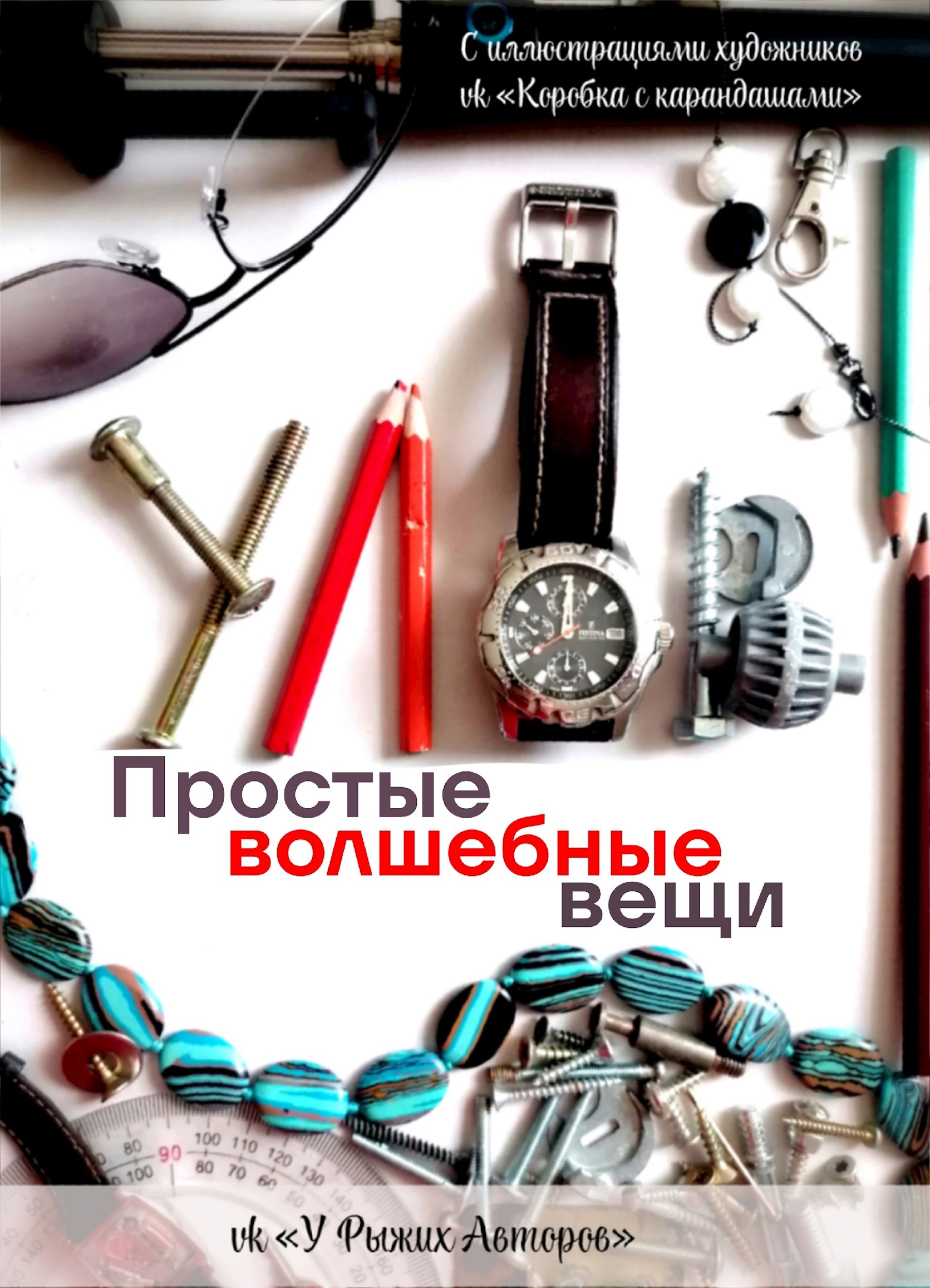 Обложка произведения Простые волшебные вещи