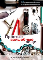 Обложка произведения Простые волшебные вещи