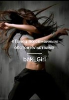 Обложка произведения «Танец по семейным обстоятельствам»