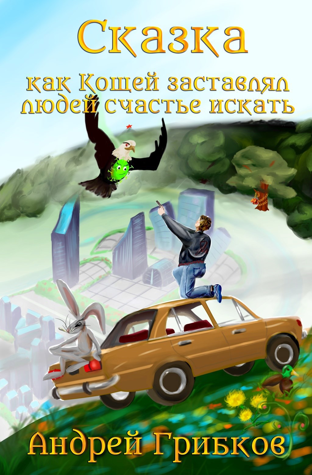 Обложка произведения Как Кощей заставлял людей счастье искать
