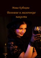 Обложка произведения Большие и маленькие пакости