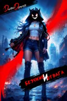 Обложка произведения Безумие и Отвага. Том 1