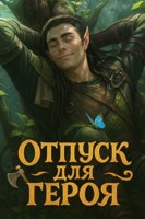 Обложка произведения Отпуск для героя