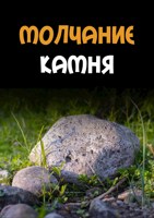 Обложка произведения Молчание камня