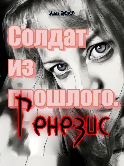 Обложка произведения Солдат из прошлого. Генезис.
