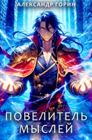 Обложка произведения Повелитель мыслей