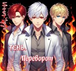 Обложка произведения Тень. Переворот