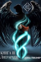 Обложка произведения Нити Тьмы. Книга III. Лиерархен