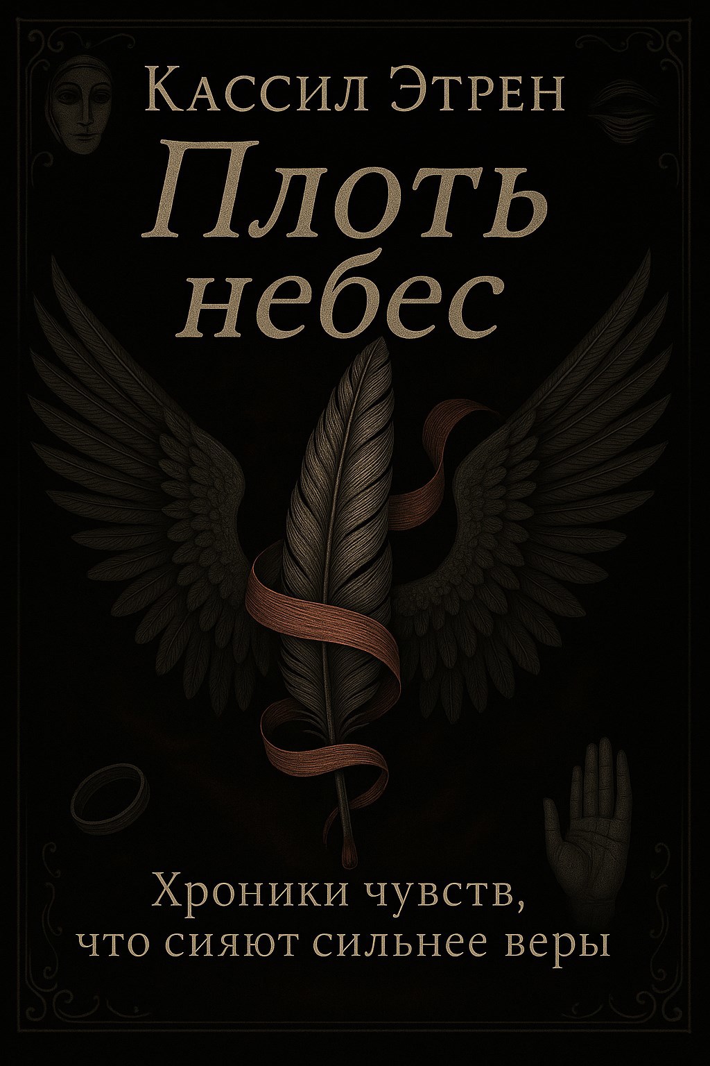 Обложка произведения «Плоть небес»