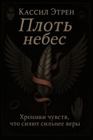 Обложка произведения «Плоть небес»