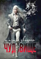 Обложка произведения И тут я увидела чудовище