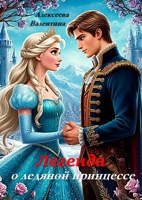 Обложка произведения Легенда о ледяной принцессе