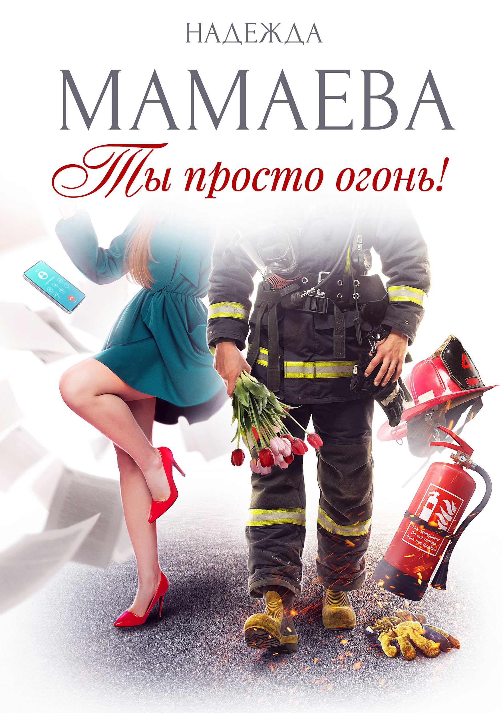 Обложка произведения Ты просто огонь!