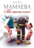 Обложка произведения Ты просто огонь!
